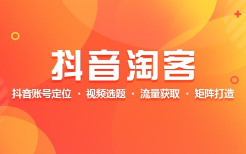 2019嗨推抖音淘宝客赚钱集训简单操作月入万元