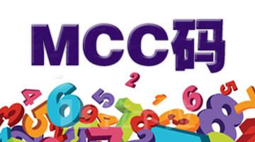 mcc是什么意思(mcc是什么意思啊)