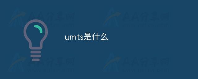 umts是什么意思(UMTS是什么意思啊)