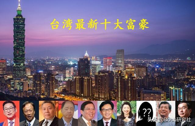 台湾富豪排行榜(台湾富豪排行榜2021最新排名)