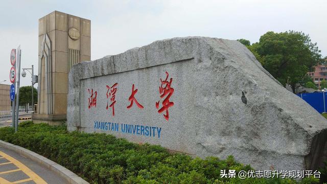 湘潭大学是几本(湘潭大学是几本 是一本还是二本)