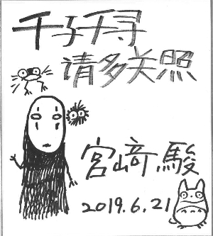 宫崎骏为中国观众准备手写信：“请多关照”