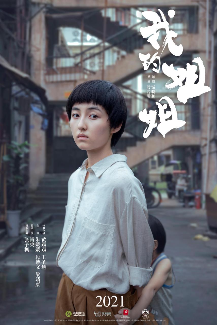 电影《我的姐姐》首曝海报，张子枫升级当姐姐