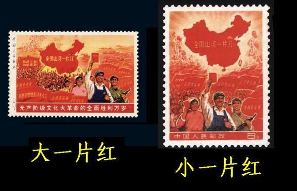 新中国邮票史—全国山河一片红