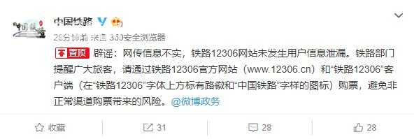 12306疑似发生帐号数据泄漏 中国铁路紧急辟谣