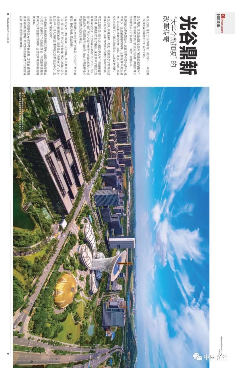 聚焦｜《凤凰周刊》解码中国光谷30年生长基因 从“一束光”到“一座创新城”