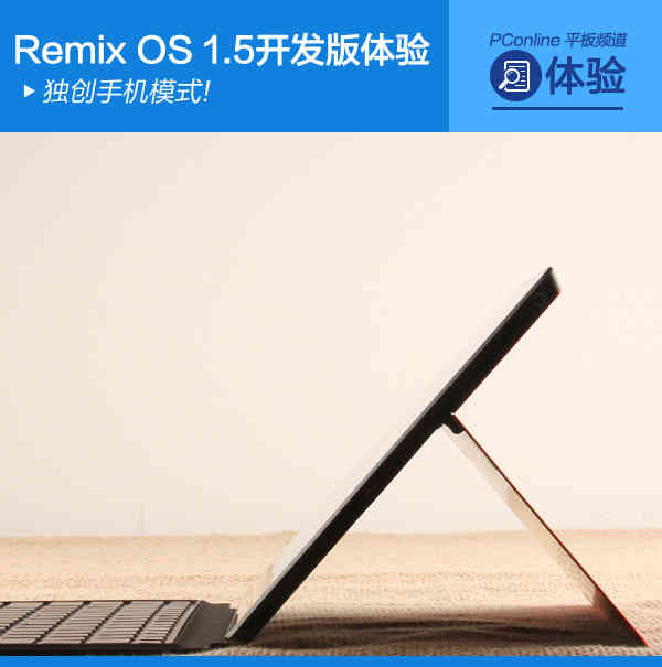 独创手机模式!Remix OS 1.5开发版体验
