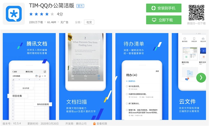 久等了！腾讯 QQ 办公简洁版 TIM 安卓版 2.5.4 发布