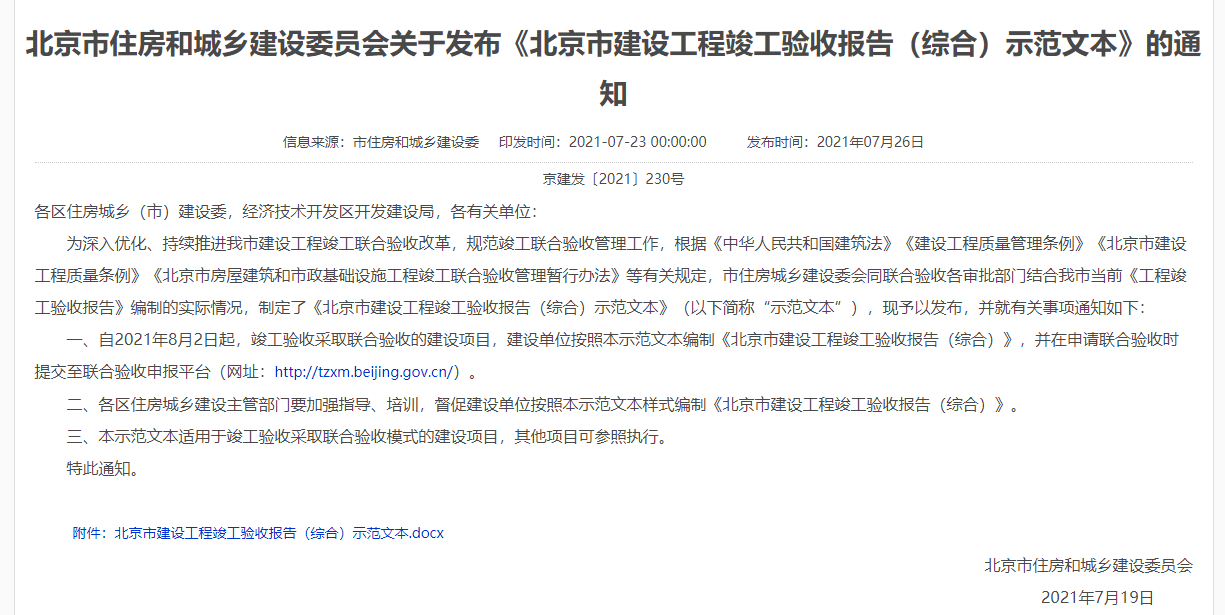 北京发布《北京市建设工程竣工验收报告（综合）示范文本》