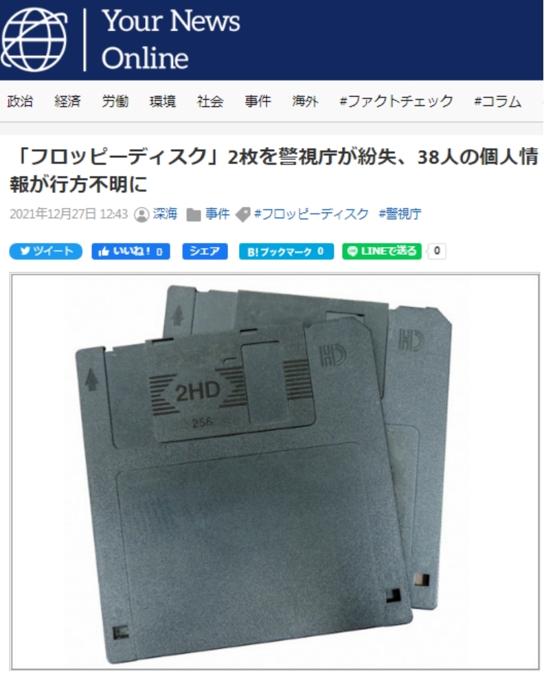 东京警方就丢失存有公众个人信息软盘道歉，网民惊讶：竟然还在用软盘