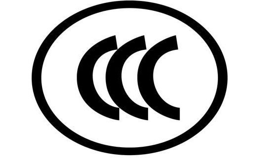关于CCC认证的一些常识！