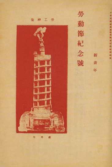百年瞬间丨中国首次纪念“五一”国际劳动节