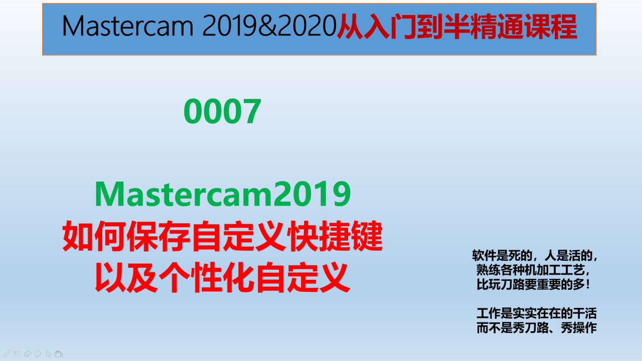 0007-Mastercam2019 如何保存快捷键、个性化自定义