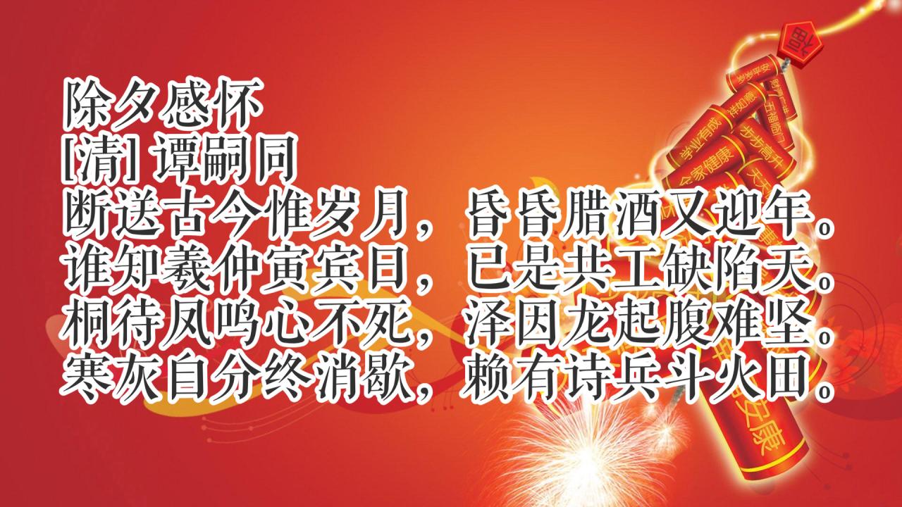 辞旧岁，迎新春！除夕读十首古诗词，共同感受中国传统文化氛围