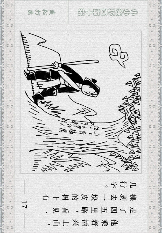 小小连环画《水浒》故事专辑（一）「武松打虎」