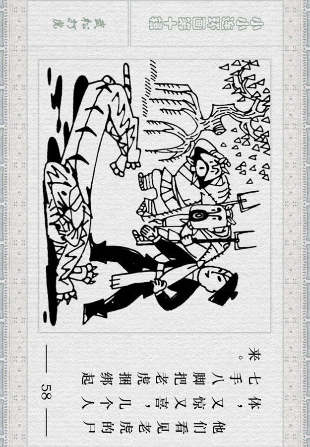 小小连环画《水浒》故事专辑（一）「武松打虎」