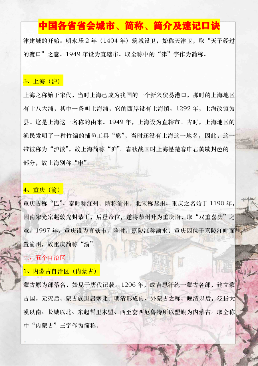 初中地理必背常识——中国各省省会城市、简称、简介及速记口诀