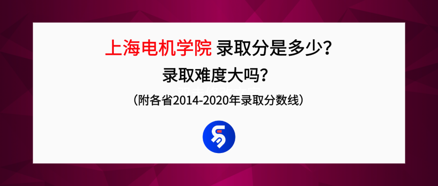上海电机学院录取分是多少？往年录取难度大吗？
