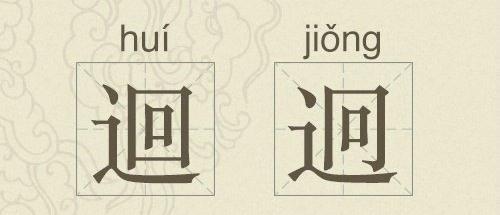 汉字里也有“双胞胎”！这几个你肯定没见过