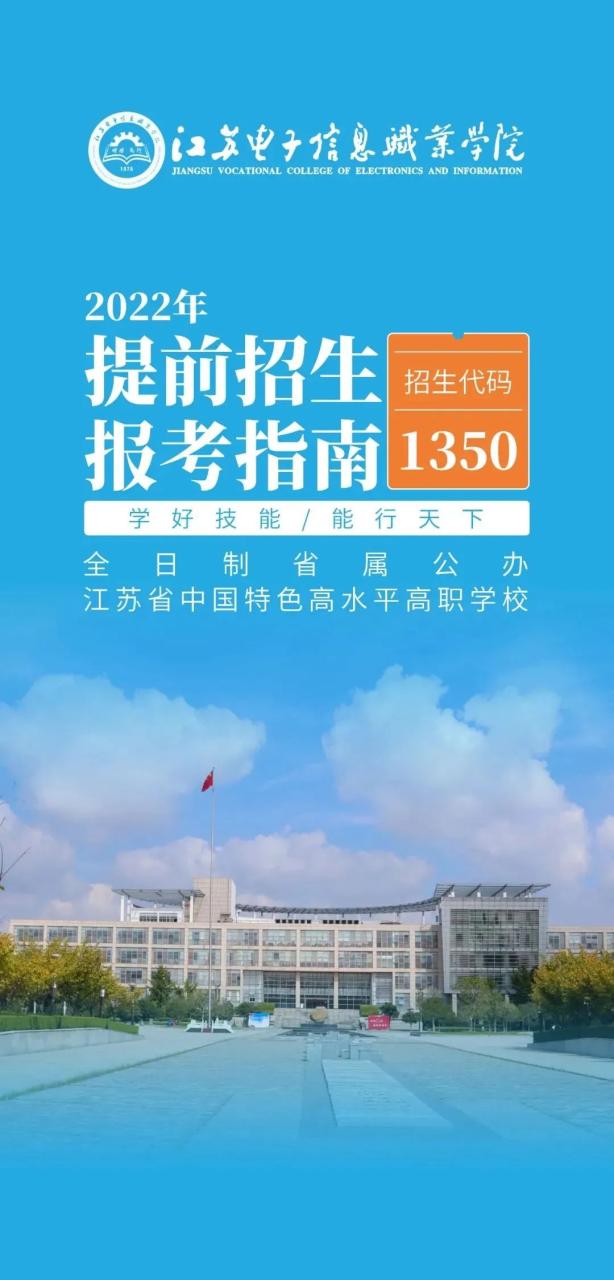 【2022高职提前招生】江苏电子信息职业学院(1350)