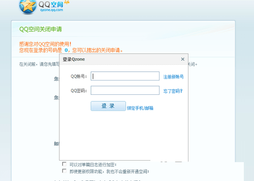 手机怎么永久关闭QQ空间 QQ空间关闭申请官网登陆页面入口