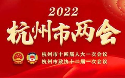 两会时间2022年召开时间（杭州市两会时间2022年召开时间）